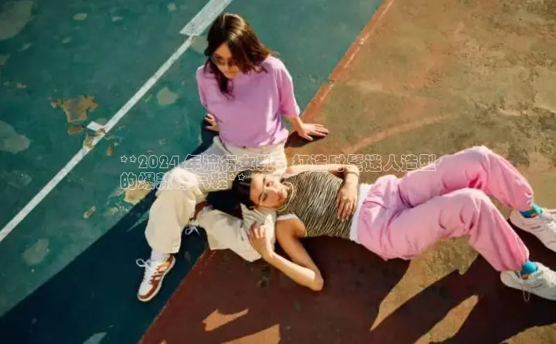 welcome-球速体育百度取证**2024 年流行女靴：打造时髦迷人造型
的爆款洋气鞋**