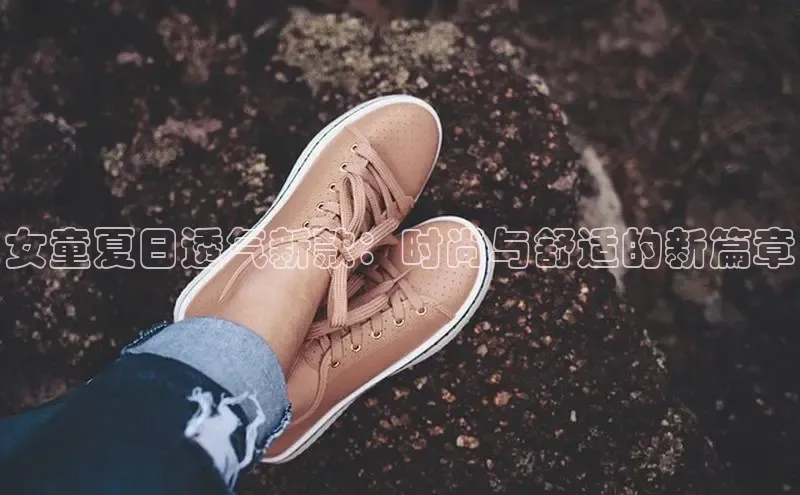 球速体育下载安装小米女童夏日透气新款：时尚与舒适的新篇章