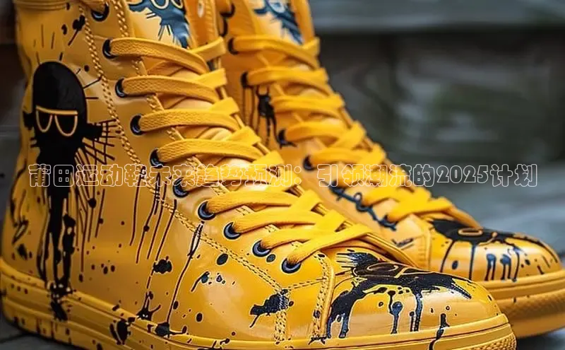 球速体育app下载百度Apollo莆田运动鞋未来趋势预测：引领潮流的2025计划