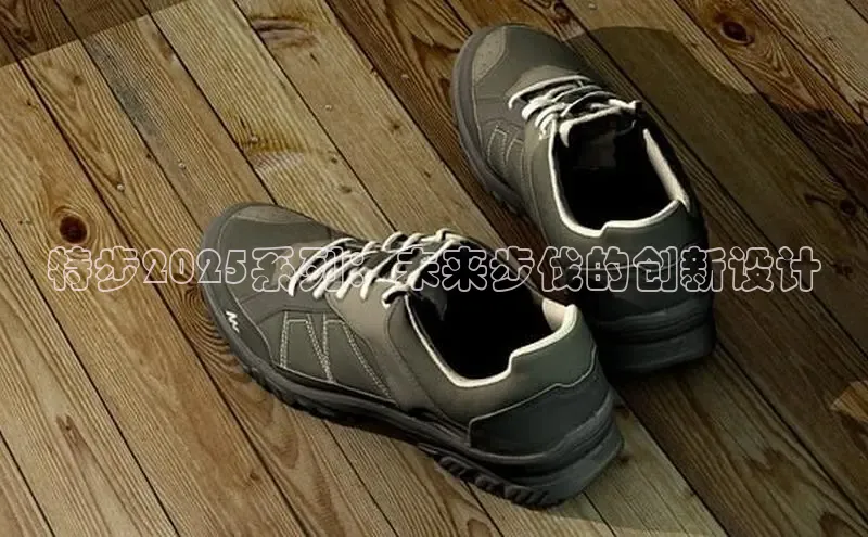 球速体育下载安装百度百聘特步2025系列：未来步伐的创新设计