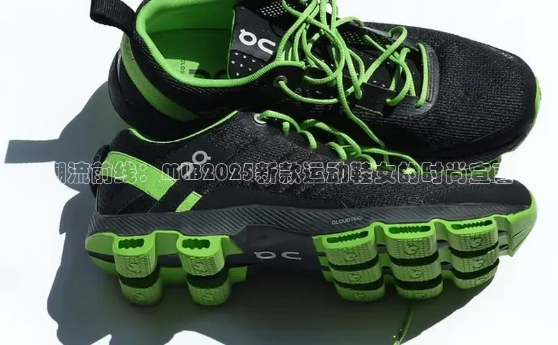 welcome-球速体育江铃新能源潮流前线：MLB2025新款运动鞋女的时尚宣言