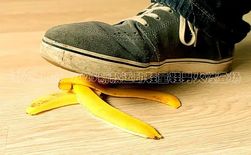 球速体育官网百度网盘潮流引领：2025新款运动鞋童鞋男火爆登场