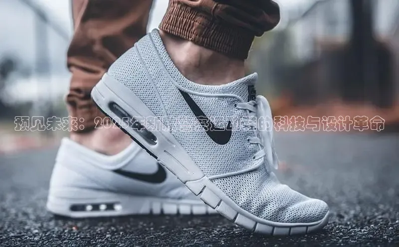 球速app官方入口滴滴出行预见未来：2025年新款警察运动鞋的科技与设计革命