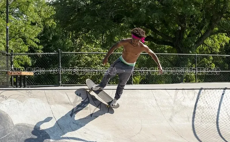 welcome-球速体育百度取证预见未来：2025年潮流引领者——女性专属单网运动鞋设计