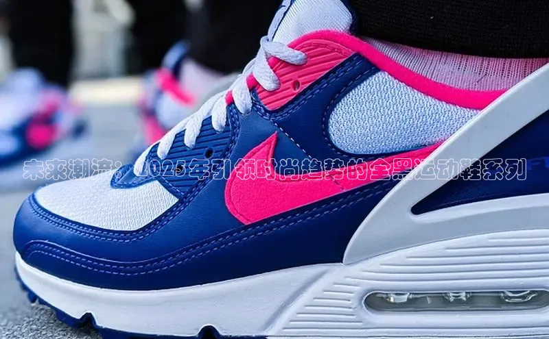 球速体育中文在线未来潮流：2025年引领时尚趋势的全黑运动鞋系列