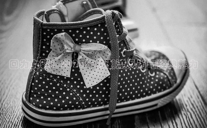 回力女鞋：2025年的潮流风尚与经典魅力