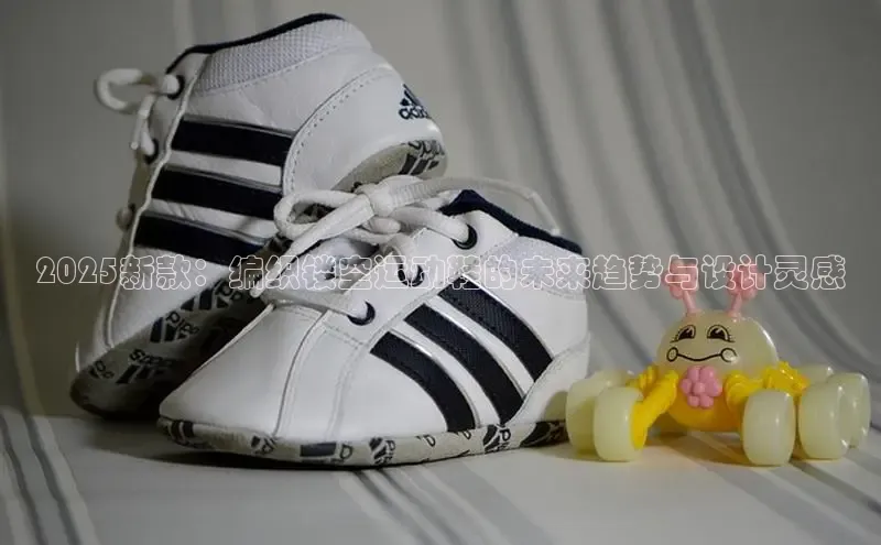 2025新款：编织镂空运动鞋的未来趋势与设计灵感