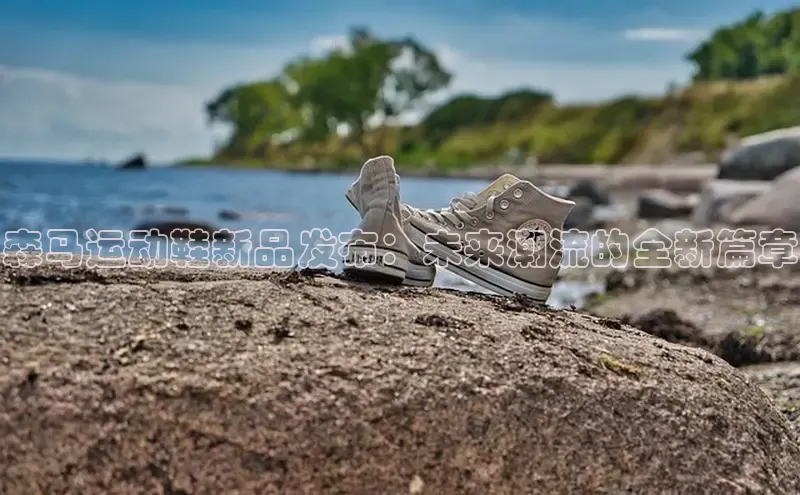 森马运动鞋新品发布：未来潮流的全新篇章