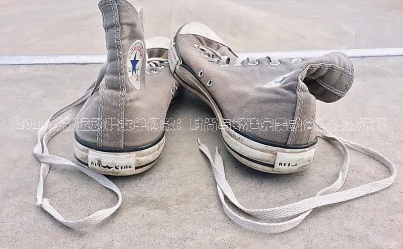 2025新款运动鞋女单网款：时尚与舒适完美融合的爆款选择