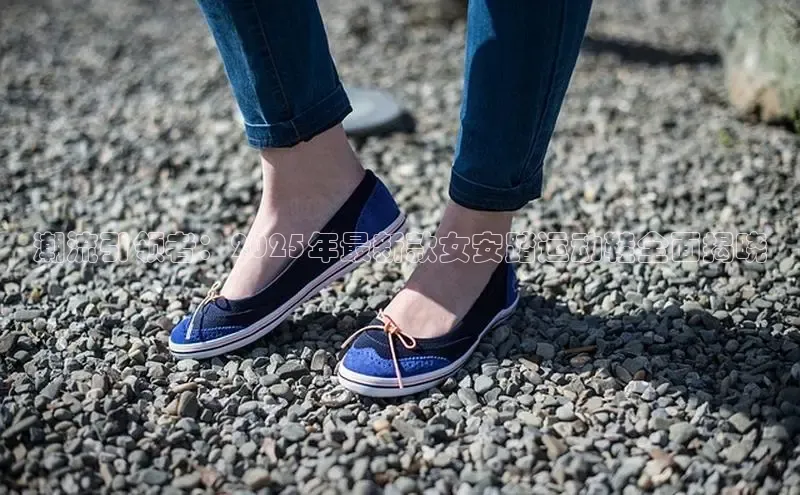 潮流引领者：2025年最新款女安踏运动鞋全面揭晓