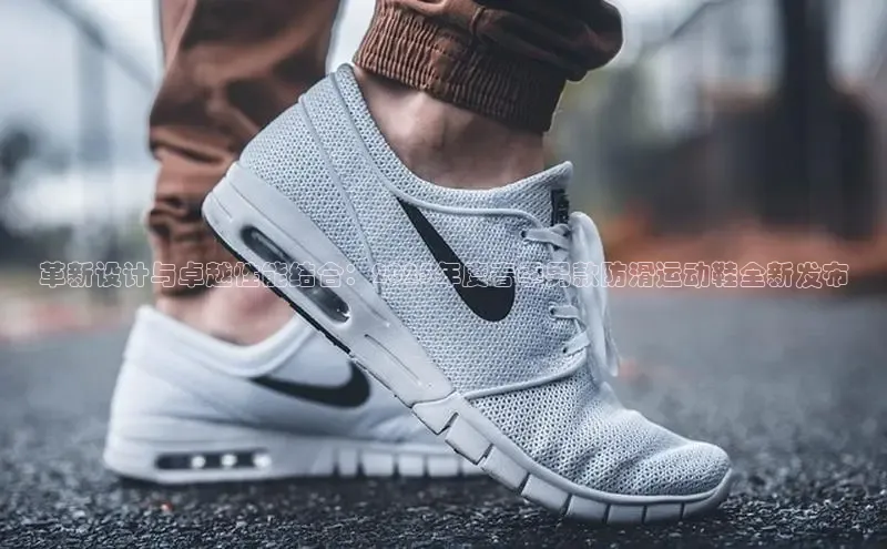 革新设计与卓越性能结合：2025年度春季男款防滑运动鞋全新发布