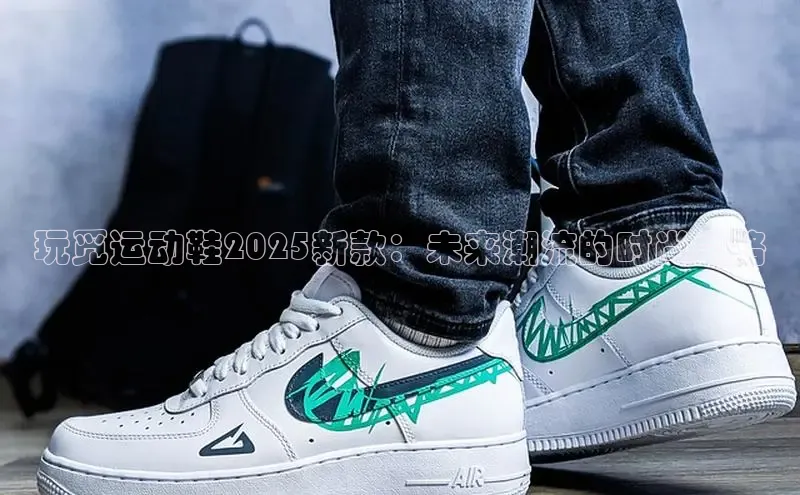 玩觅运动鞋2025新款：未来潮流的时尚之路