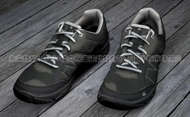 未来趋势：2025镂空网面运动鞋的创新设计与市场前景