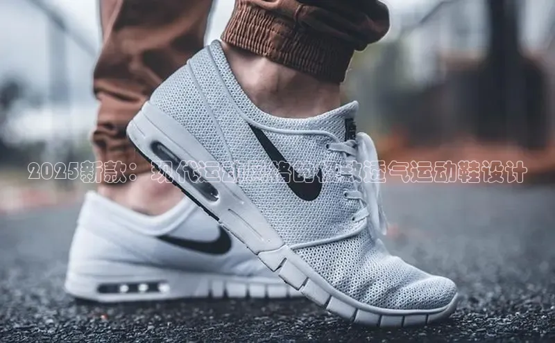 2025新款：现代运动风格的极致透气运动鞋设计