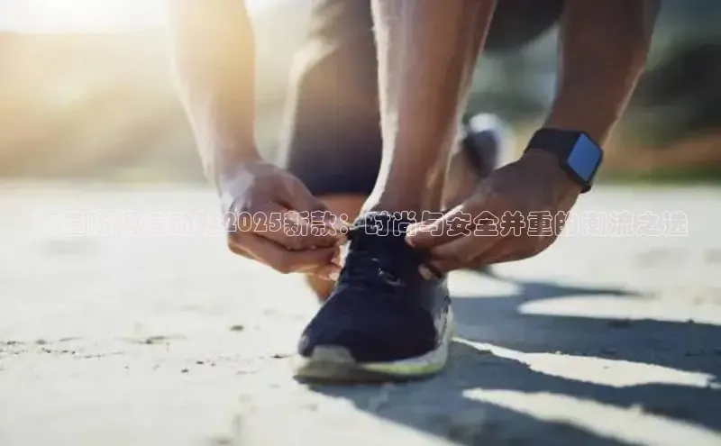 女童防滑运动鞋2025新款：时尚与安全并重的潮流之选