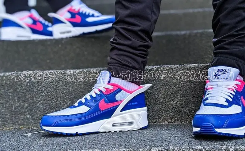 未来趋势：新款学生运动鞋2025年市场爆发力