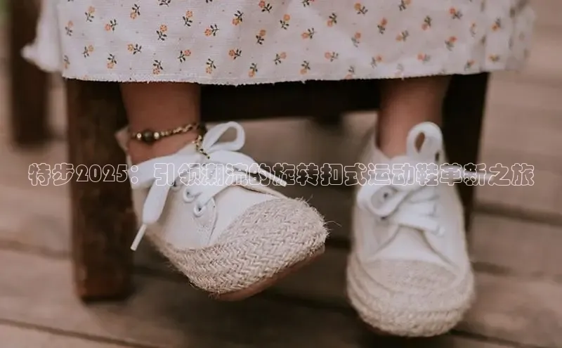 特步2025：引领潮流的旋转扣式运动鞋革新之旅