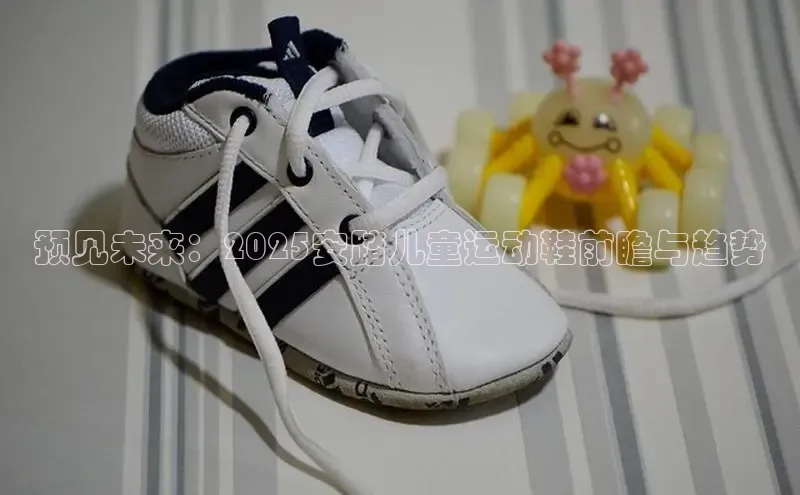 预见未来：2025安踏儿童运动鞋前瞻与趋势