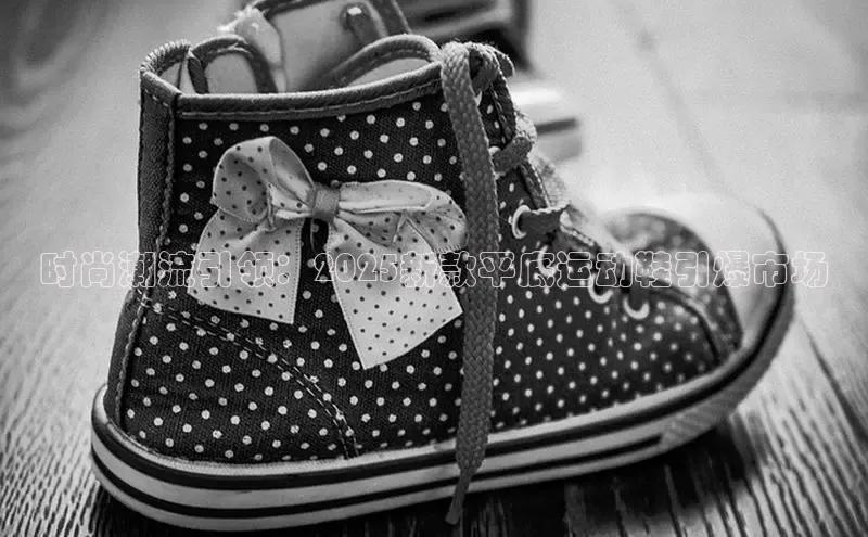 时尚潮流引领：2025新款平底运动鞋引爆市场