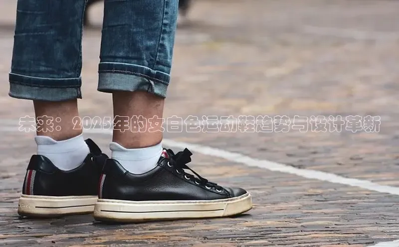 未来：2025年的女白色运动鞋趋势与设计革新