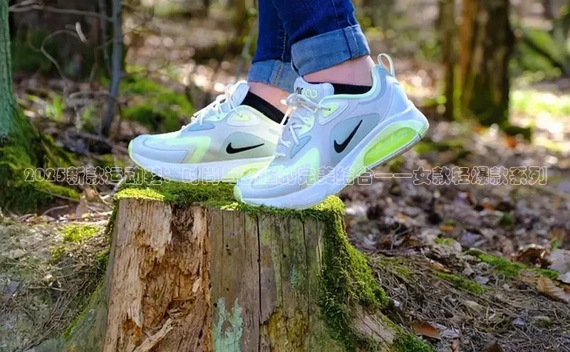 2025新款运动鞋：时尚与舒适的完美结合——女款轻爆款系列