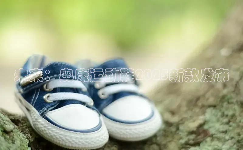 未来：奥康运动鞋2025新款发布