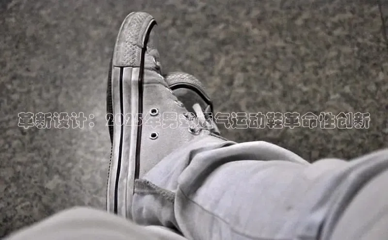 革新设计：2025年男式透气运动鞋革命性创新