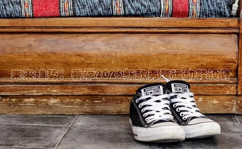 未来趋势：春季2025新款男童运动鞋设计