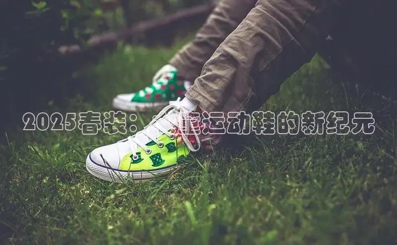 2025春装：女童运动鞋的新纪元