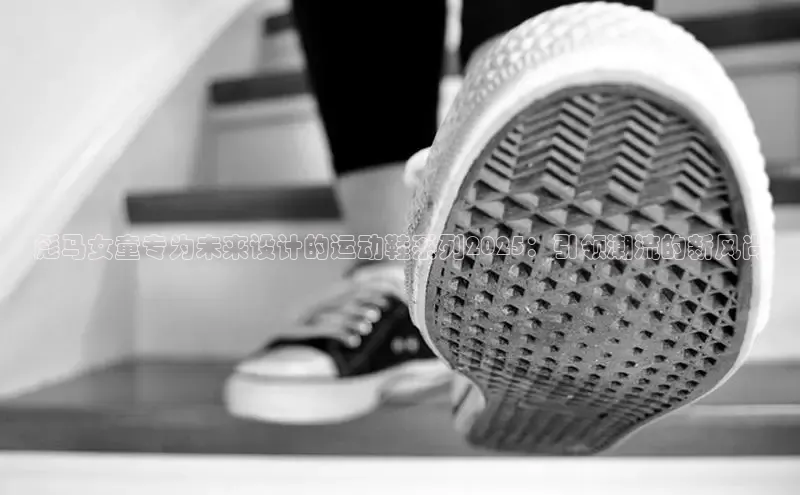 彪马女童专为未来设计的运动鞋系列2025：引领潮流的新风尚