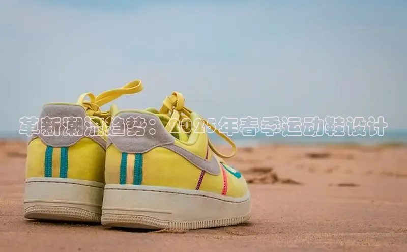 革新潮流趋势：2025年春季运动鞋设计