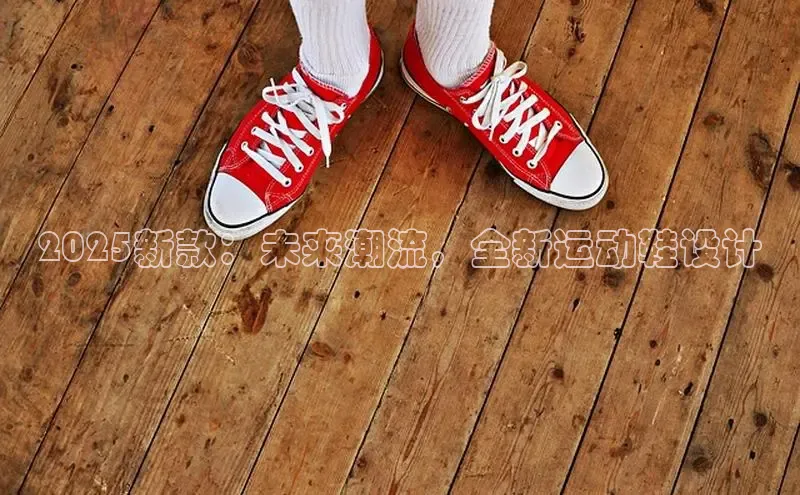 2025新款：未来潮流，全新运动鞋设计