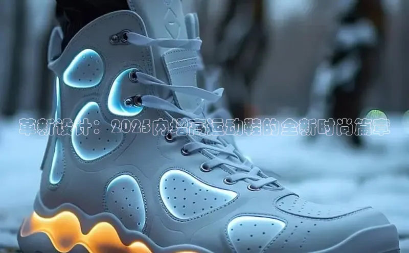 革新设计：2025内增高运动鞋的全新时尚篇章