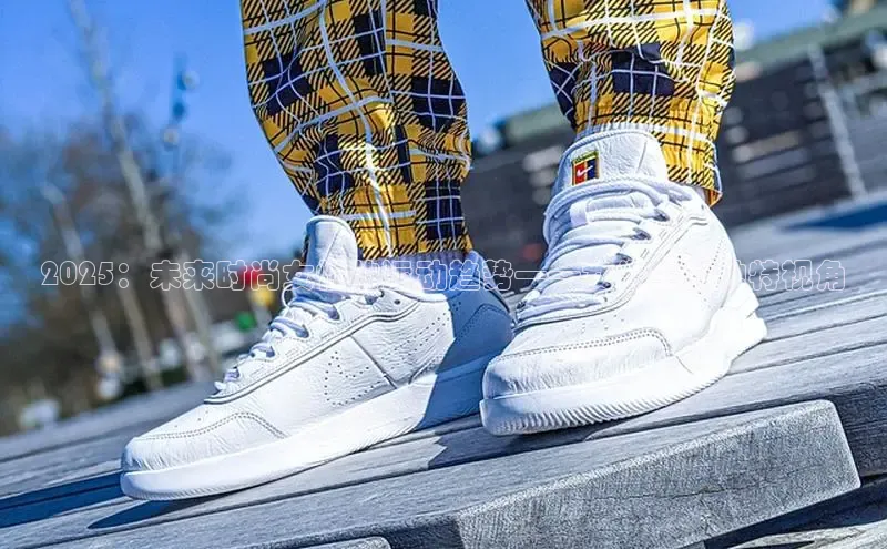 2025：未来时尚女性的运动趋势——女学生的独特视角