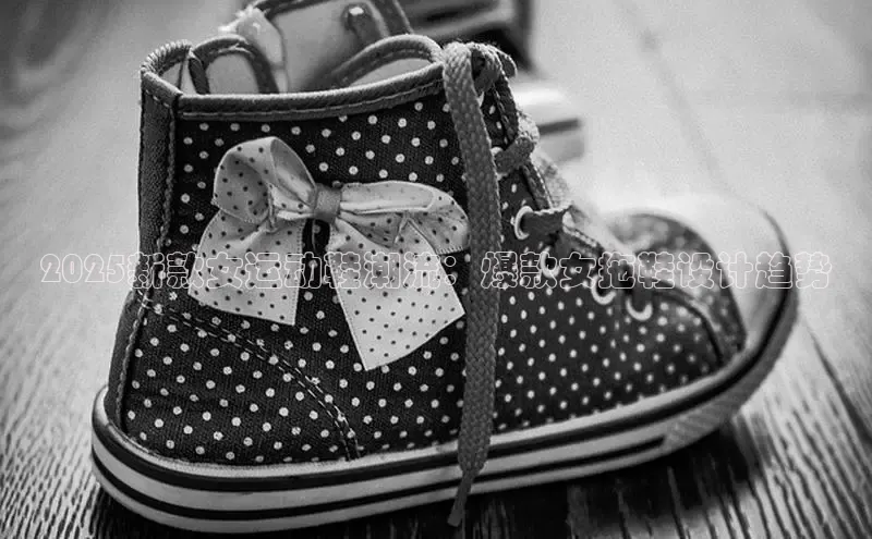 2025新款女运动鞋潮流：爆款女拖鞋设计趋势