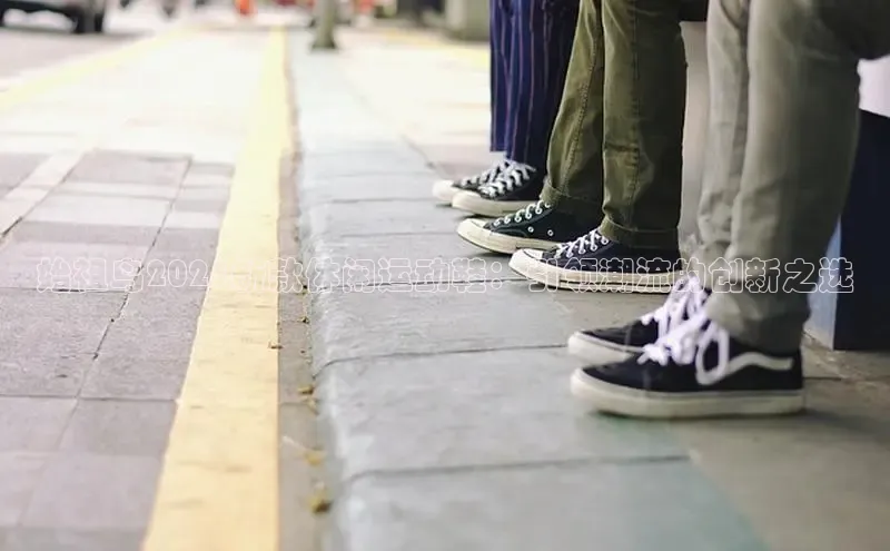 始祖鸟2025新款休闲运动鞋：引领潮流的创新之选