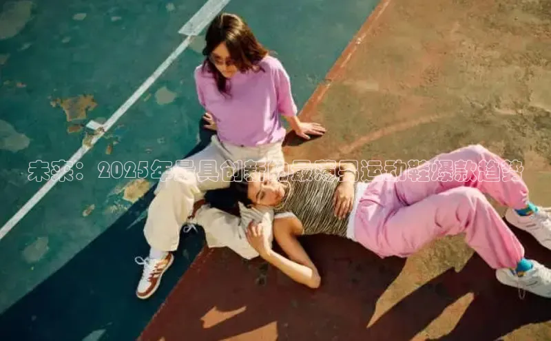 未来：2025年最具创新的最薄男运动鞋爆款趋势