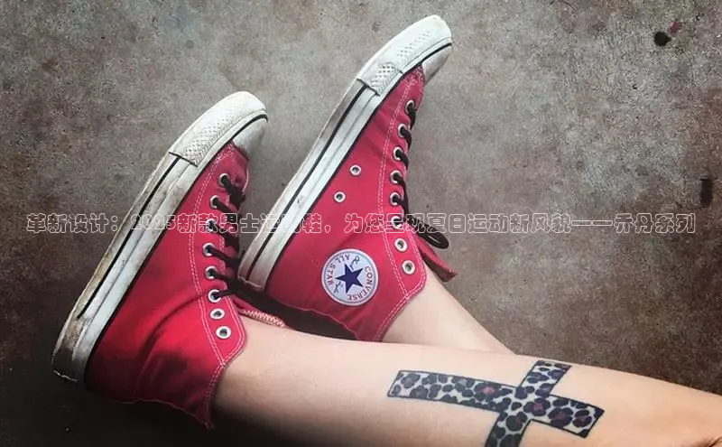 革新设计：2025新款男士运动鞋，为您呈现夏日运动新风貌——乔丹系列