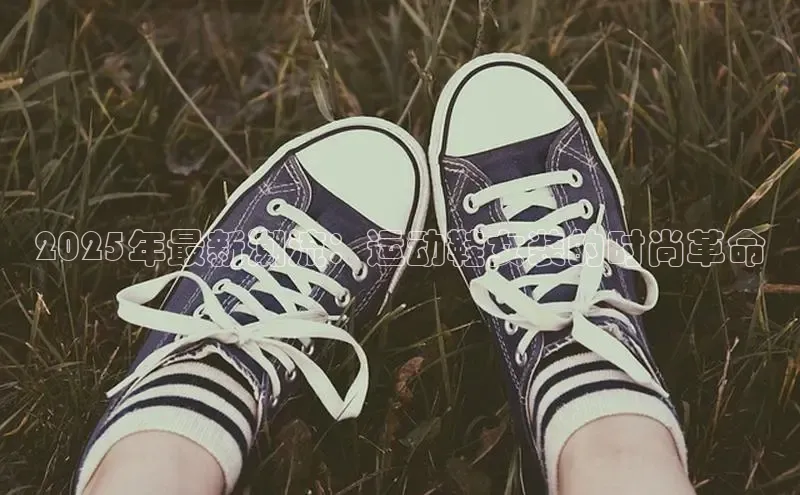 2025年最新潮流：运动鞋女装的时尚革命