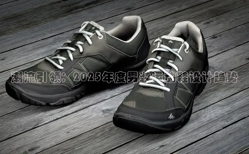 潮流引领：2025年度男装运动鞋设计趋势