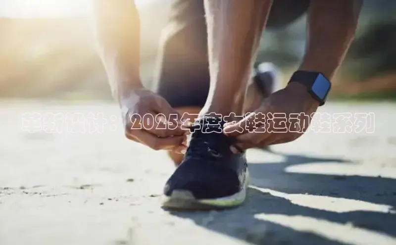革新设计：2025年度女鞋运动鞋系列