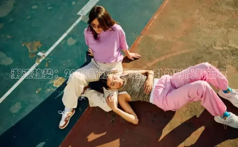 潮流趋势：2025新款毛球鞋，引领时尚新篇章