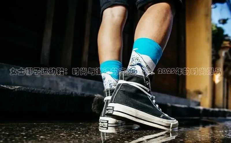女士椰子运动鞋：时尚与潮流的完美融合，2025年的时尚爆品