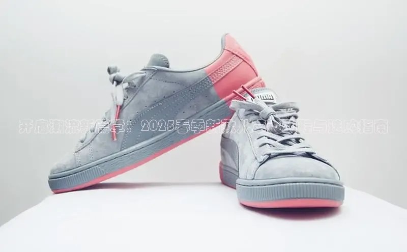 开启潮流新篇章：2025春季新款儿童运动鞋与选购指南