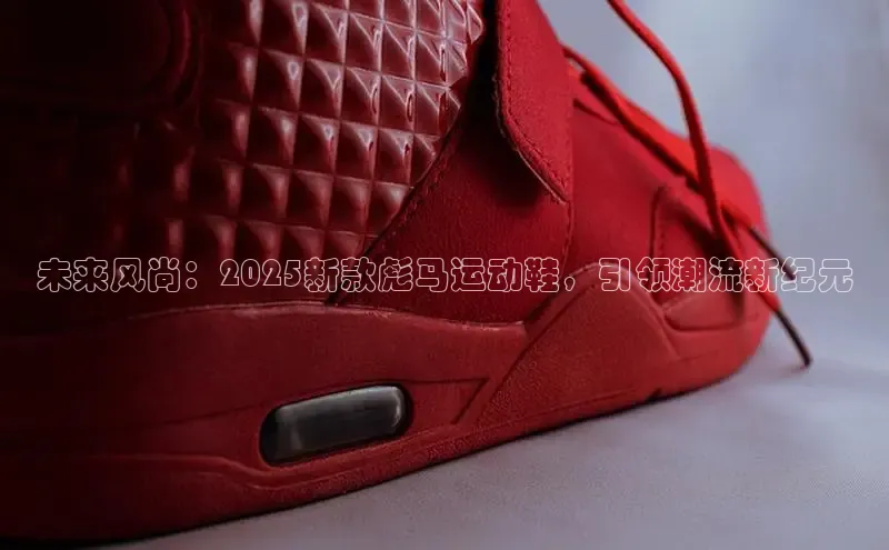 未来风尚：2025新款彪马运动鞋，引领潮流新纪元