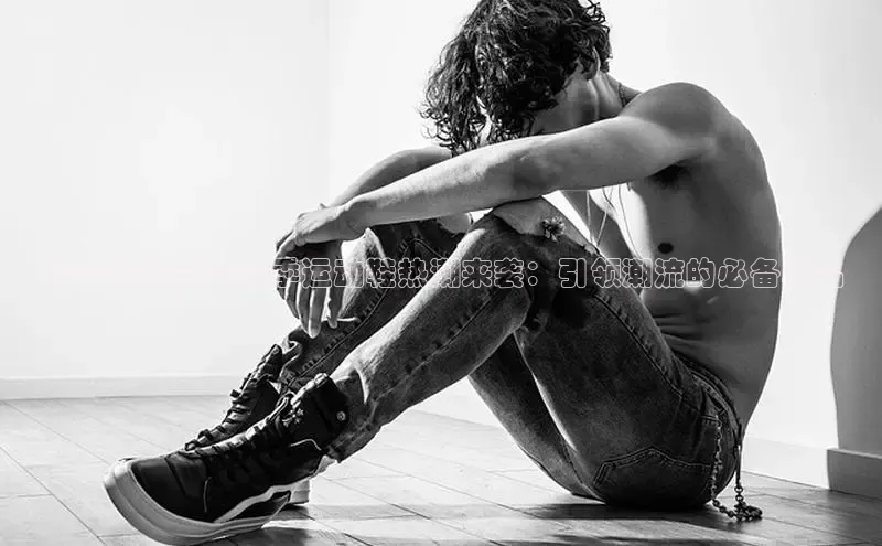 2025新款男士春季运动鞋热潮来袭：引领潮流的必备单品