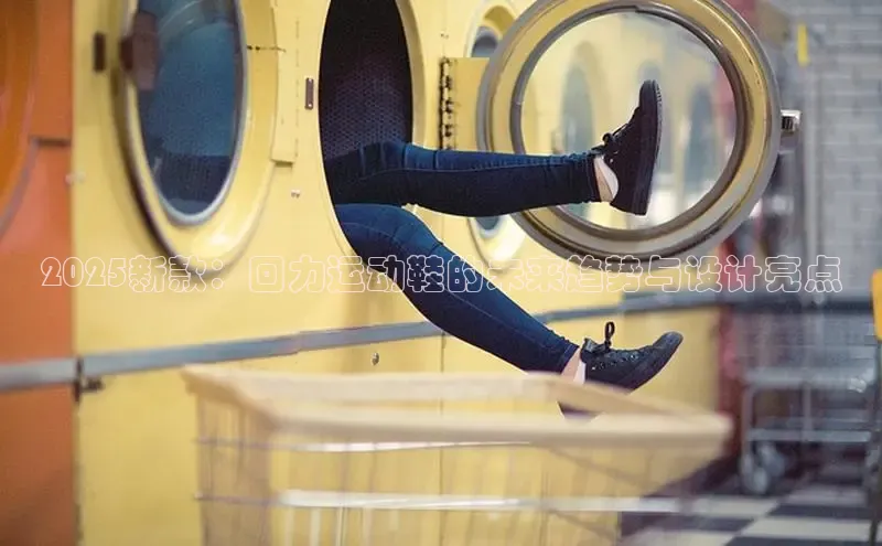 2025新款：回力运动鞋的未来趋势与设计亮点