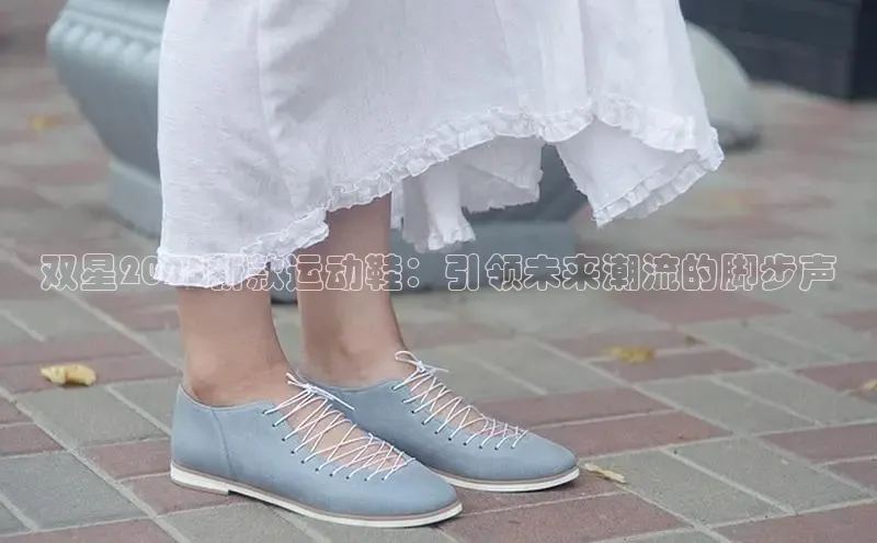 双星2025新款运动鞋：引领未来潮流的脚步声