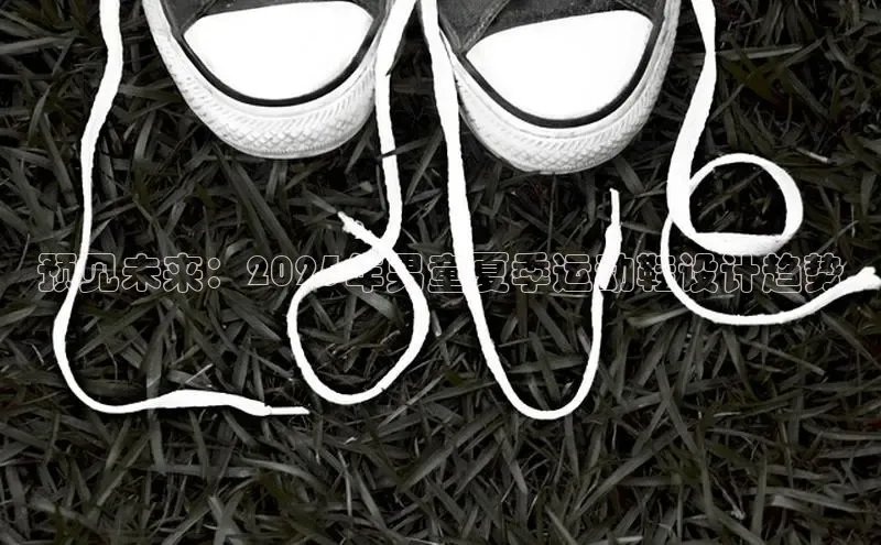 预见未来：2025年男童夏季运动鞋设计趋势